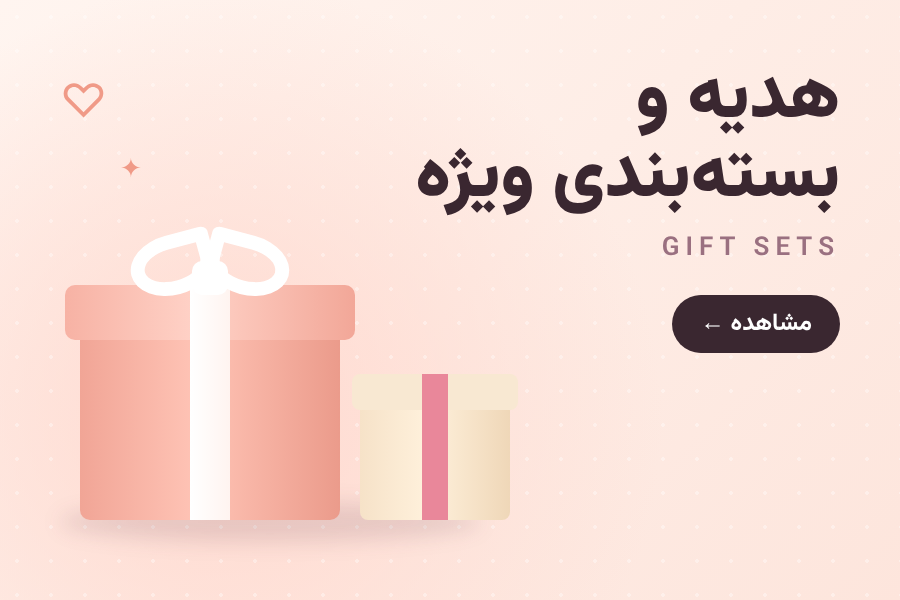 هدایا و بسته‌بندی ویژه