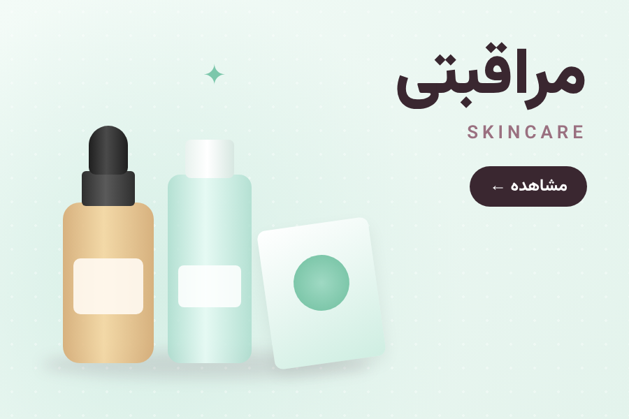 محصولات مراقبتی و روتین پوستی