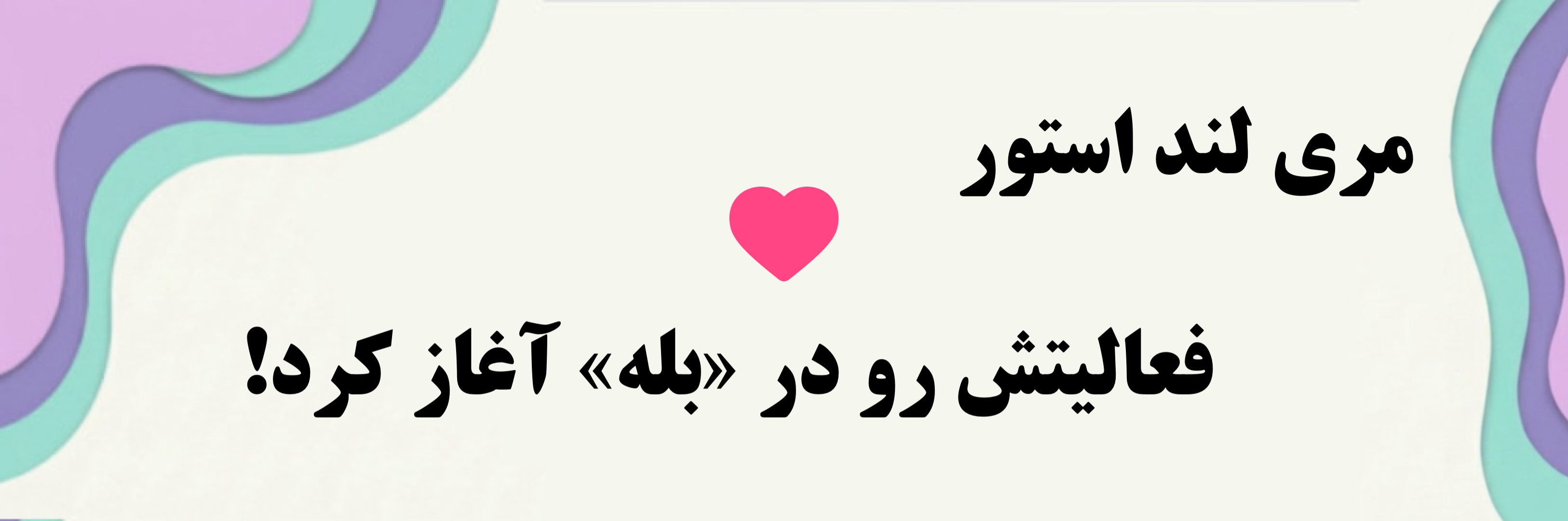 کانال مری لند استور در بله
