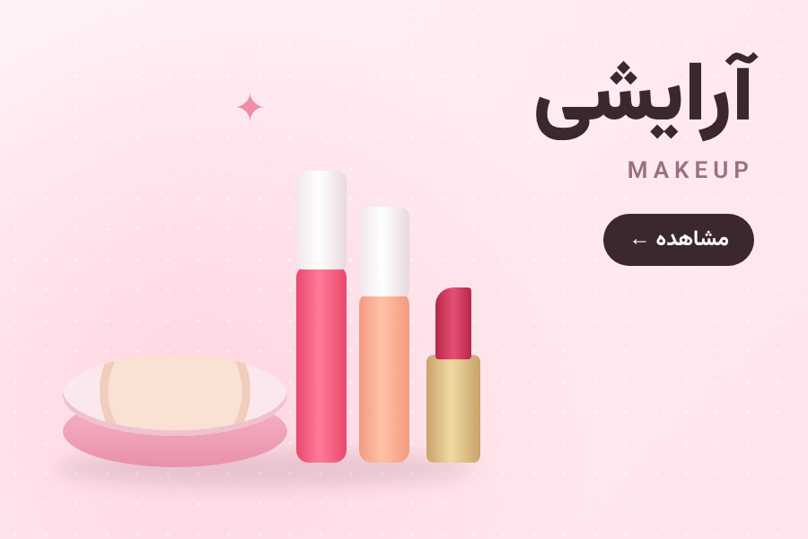 محصولات آرایشی