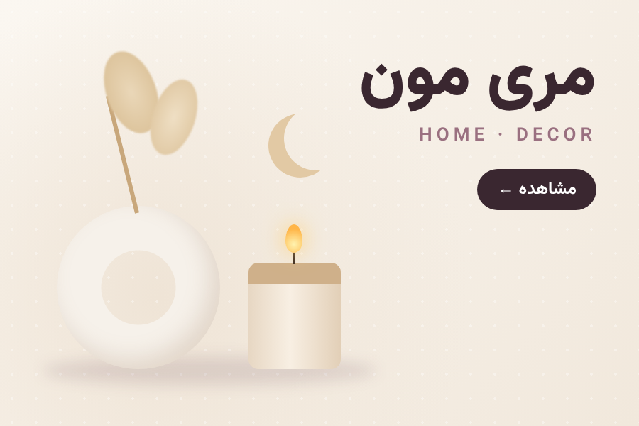 کالکشن برند مری مون هوم